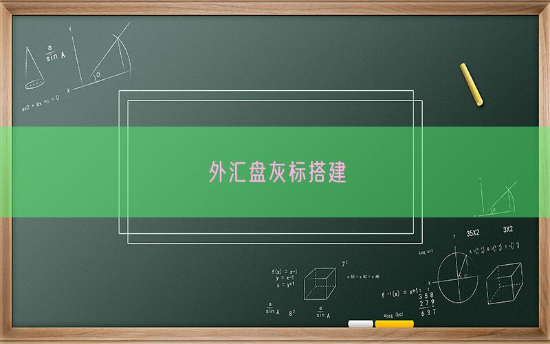 外汇盘灰标搭建(图1)