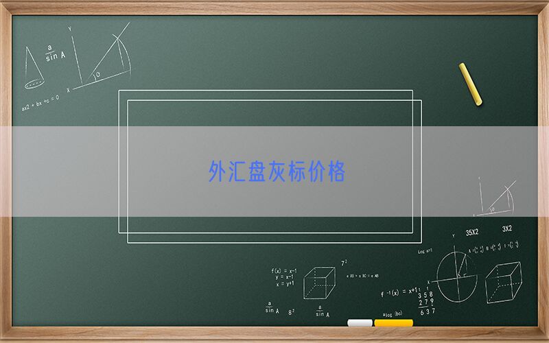 外汇盘灰标价格(图1)