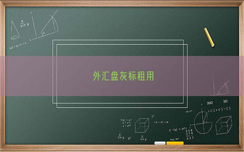 外汇盘灰标租用(图1)
