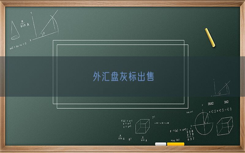 外汇盘灰标出售(图1)