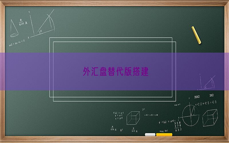 外汇盘替代版搭建(图1)