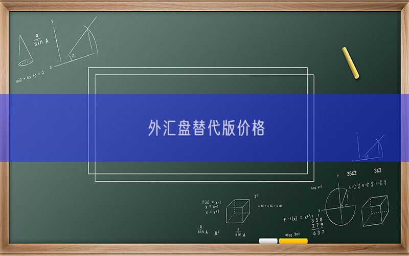 外汇盘替代版价格(图1)