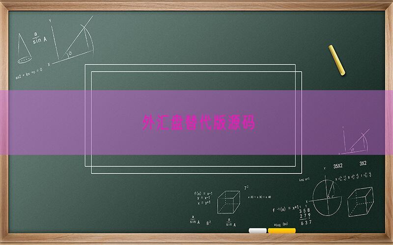 外汇盘替代版源码(图1)