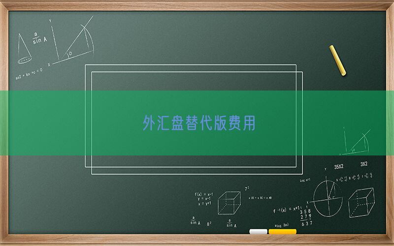 外汇盘替代版费用(图1)