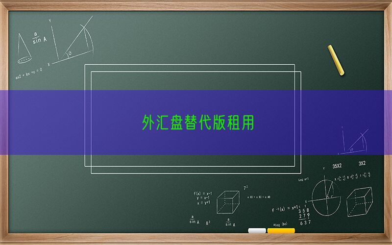 外汇盘替代版租用(图1)