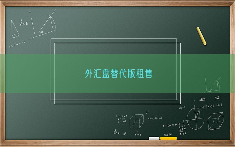 外汇盘替代版租售(图1)