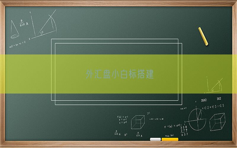 外汇盘小白标搭建(图1)