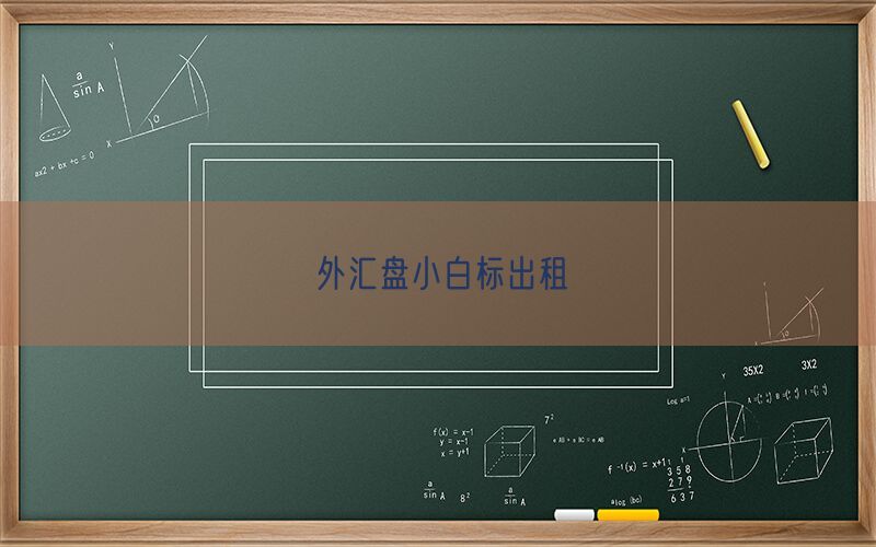 外汇盘小白标出租(图1)