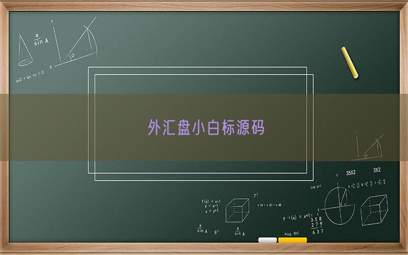 外汇盘小白标源码(图1)