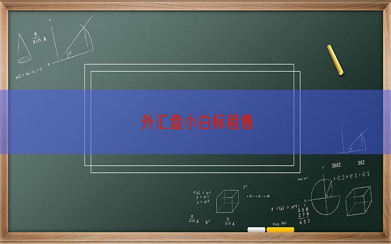 外汇盘小白标租售(图1)