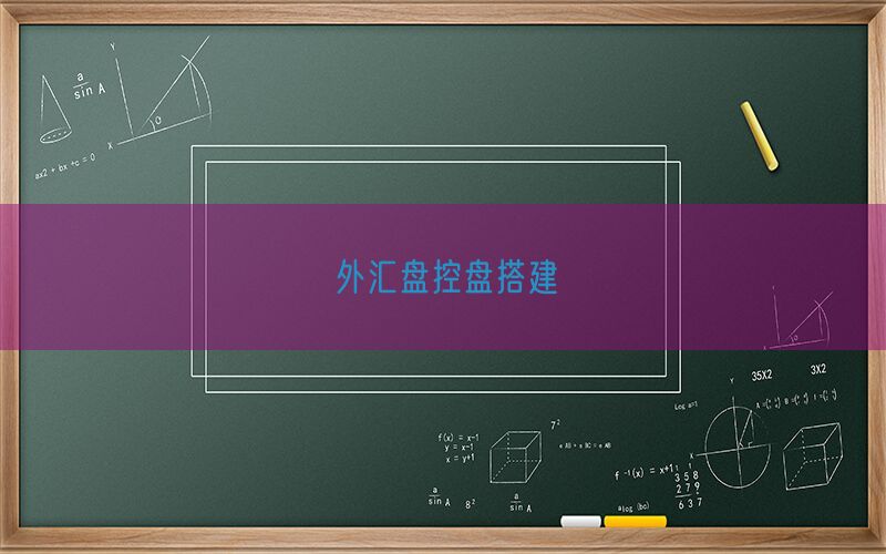 外汇盘控盘搭建(图1)