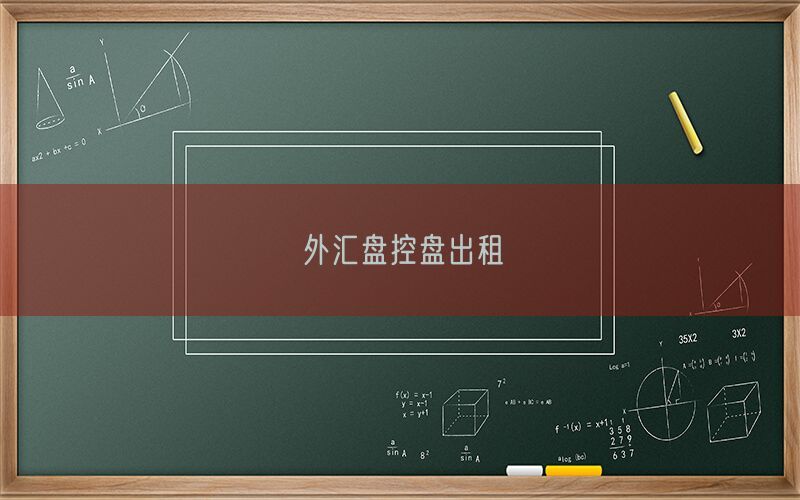外汇盘控盘出租(图1)