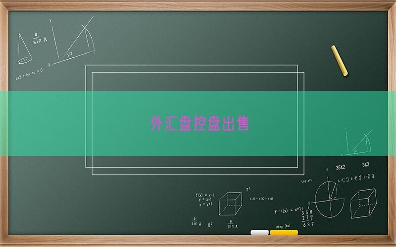 外汇盘控盘出售(图1)
