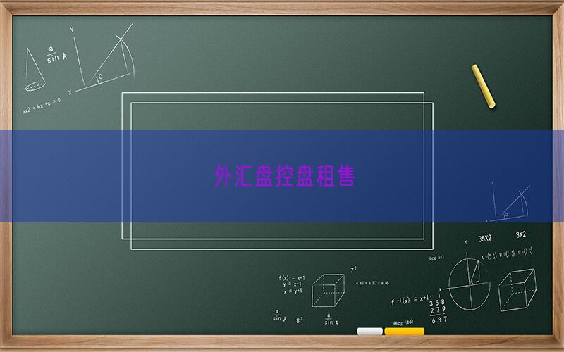 外汇盘控盘租售(图1)