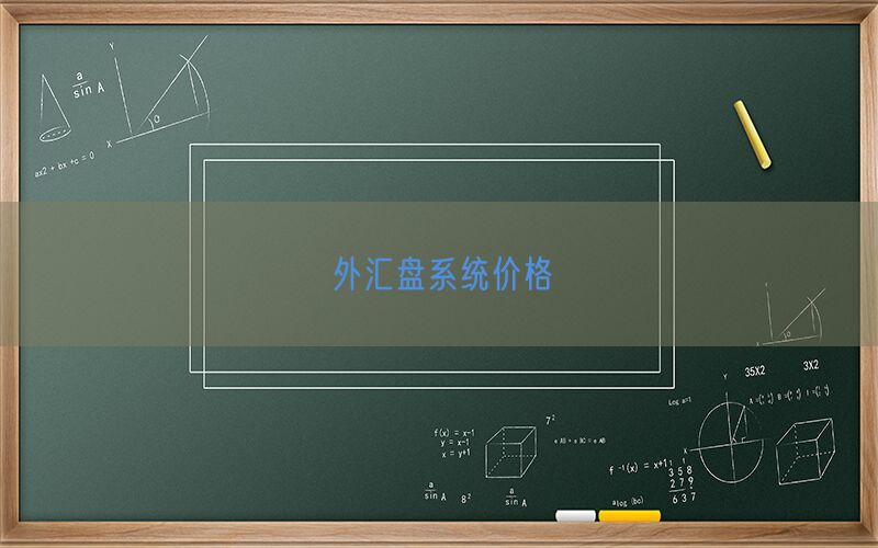 外汇盘系统价格(图1)