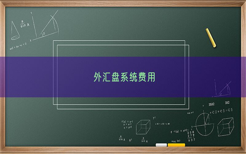 外汇盘系统费用(图1)