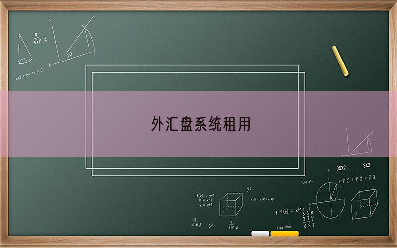 外汇盘系统租用(图1)