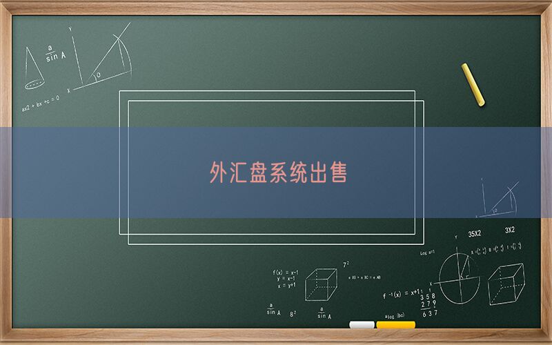 外汇盘系统出售(图1)
