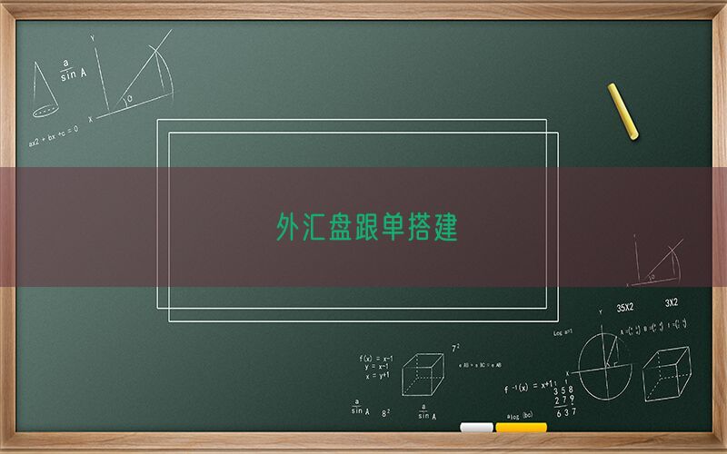 外汇盘跟单搭建(图1)