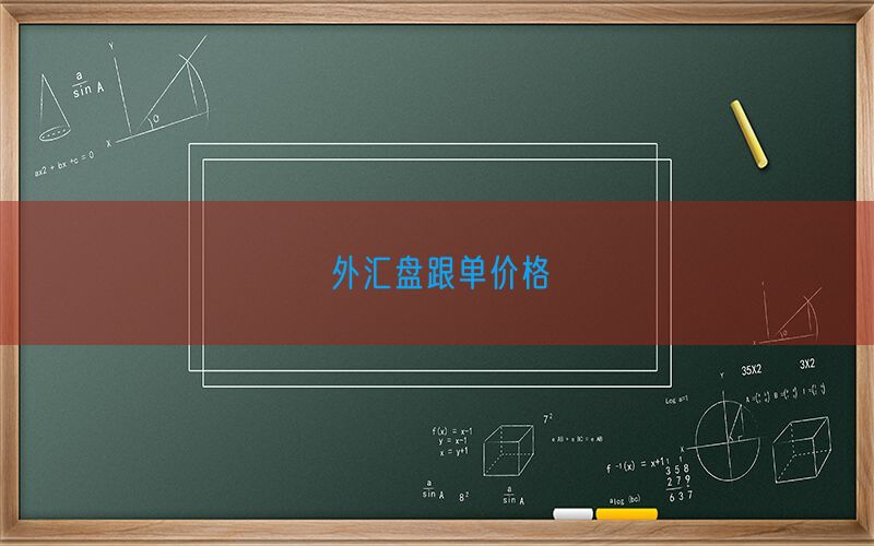 外汇盘跟单价格(图1)