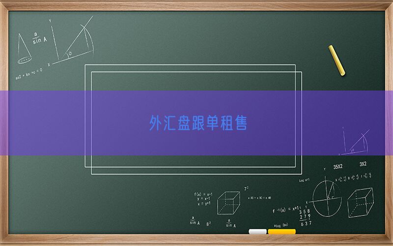 外汇盘跟单租售(图1)