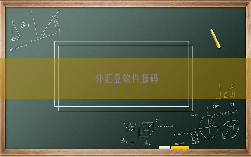 外汇盘软件源码(图1)