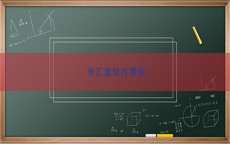外汇盘软件费用(图1)