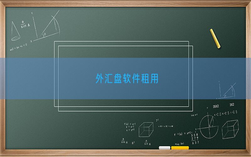 外汇盘软件租用(图1)
