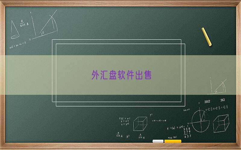 外汇盘软件出售(图1)