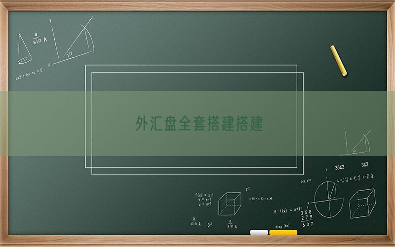 外汇盘全套搭建搭建(图1)
