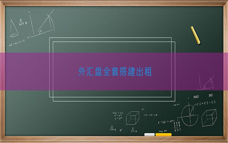 外汇盘全套搭建出租(图1)