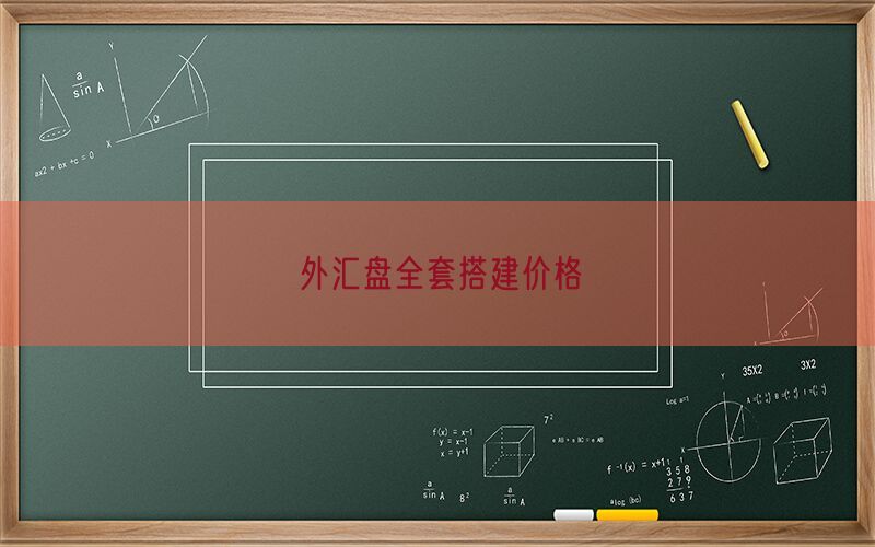 外汇盘全套搭建价格(图1)