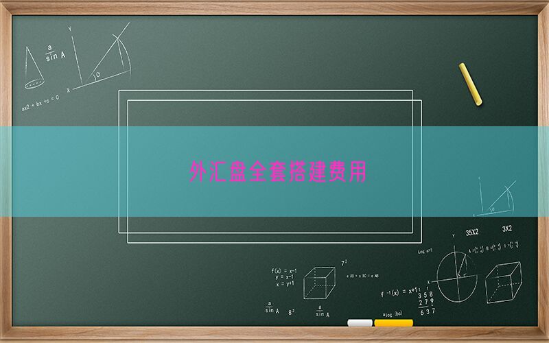 外汇盘全套搭建费用(图1)