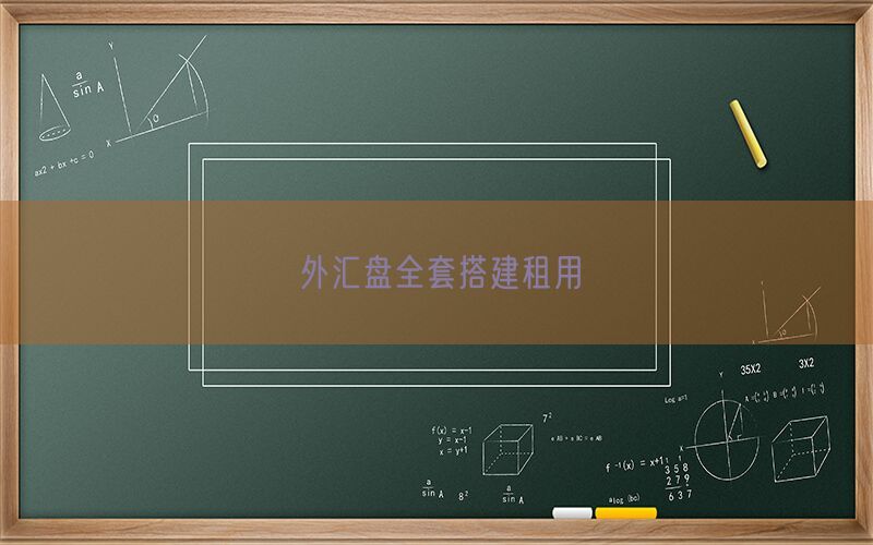 外汇盘全套搭建租用(图1)