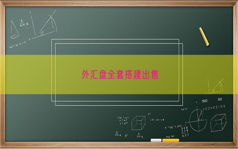 外汇盘全套搭建出售(图1)