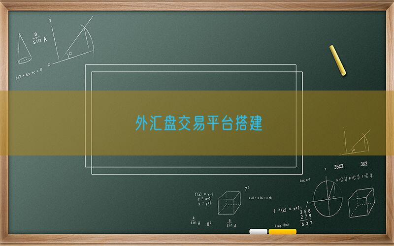 外汇盘交易平台搭建(图1)