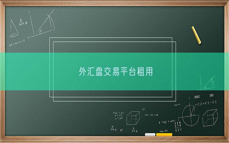 外汇盘交易平台租用(图1)