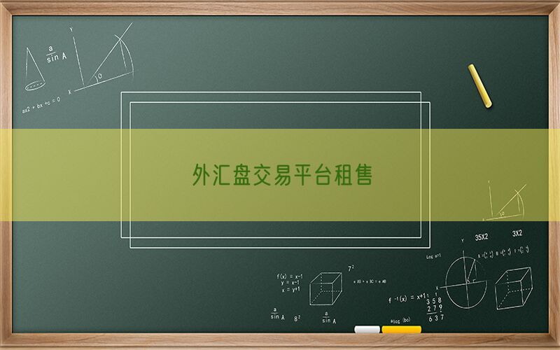 外汇盘交易平台租售(图1)