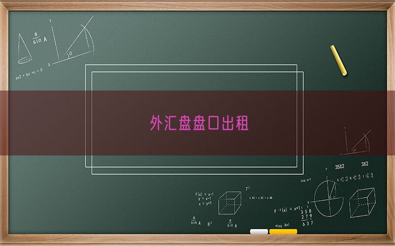 外汇盘盘口出租(图1)