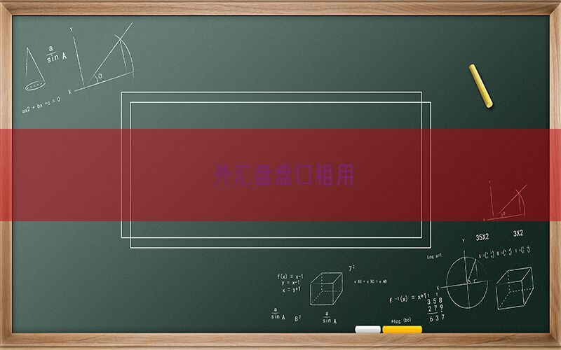外汇盘盘口租用(图1)