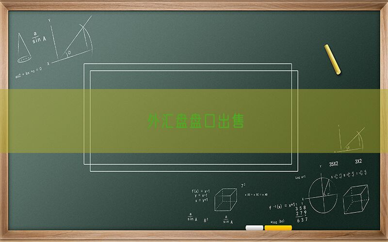 外汇盘盘口出售(图1)