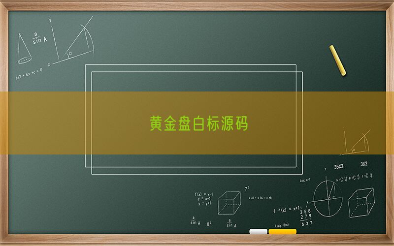 黄金盘白标源码(图1)