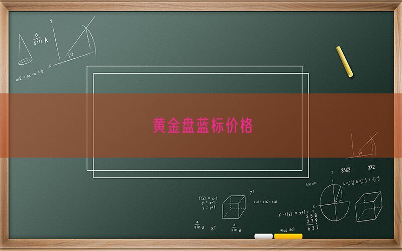 黄金盘蓝标价格(图1)