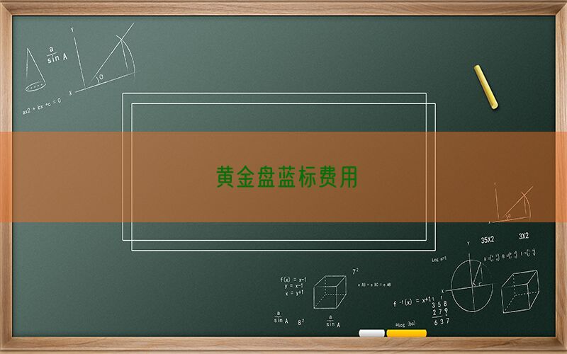 黄金盘蓝标费用(图1)