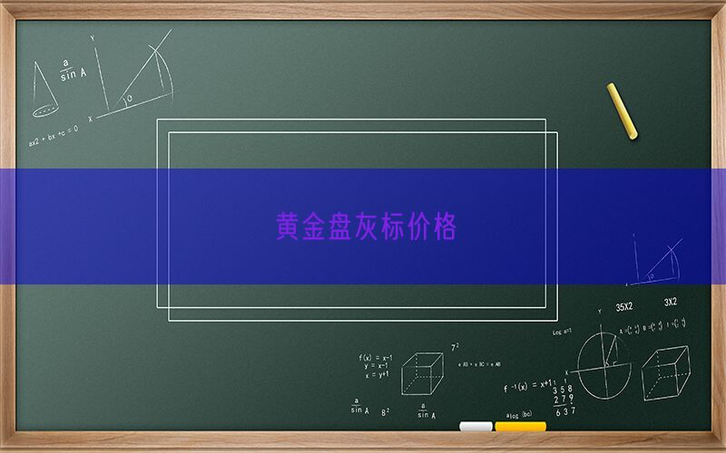 黄金盘灰标价格(图1)