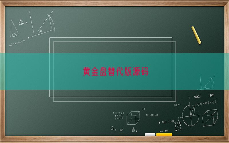 黄金盘替代版源码(图1)