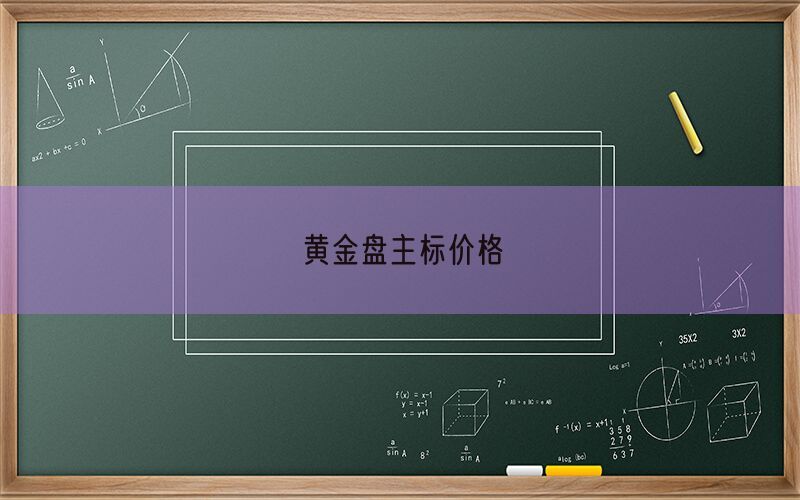 黄金盘主标价格(图1)