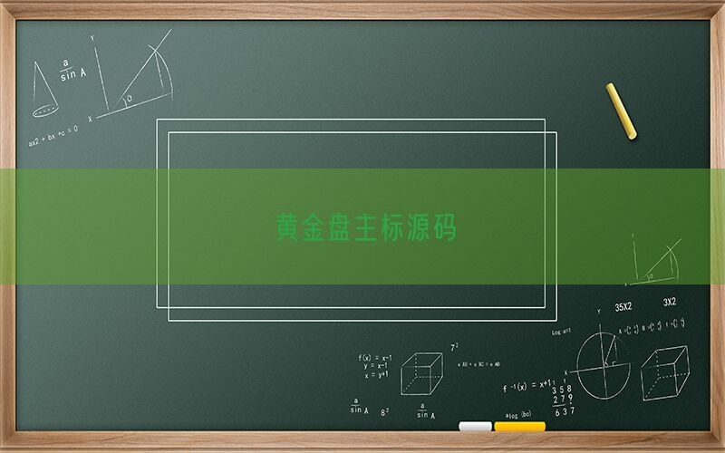 黄金盘主标源码(图1)