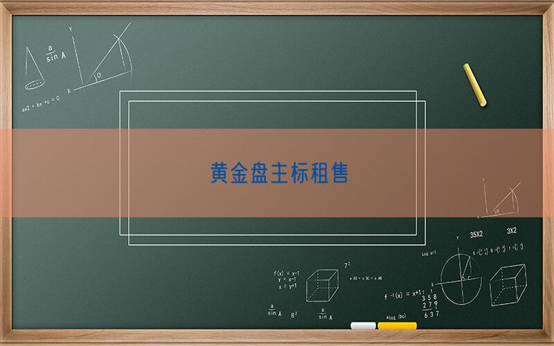 黄金盘主标租售(图1)