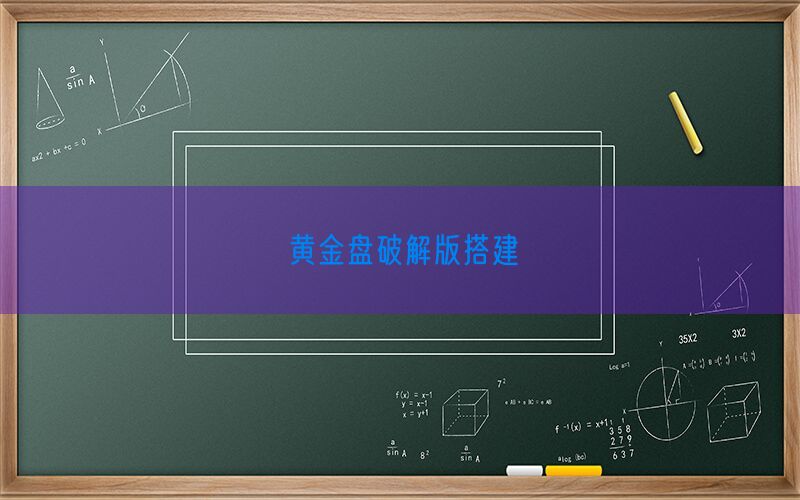 黄金盘破解版搭建(图1)